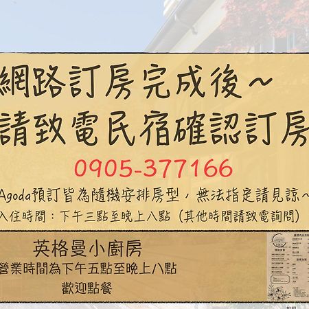 清境英格曼花園民宿 Renai Exterior foto